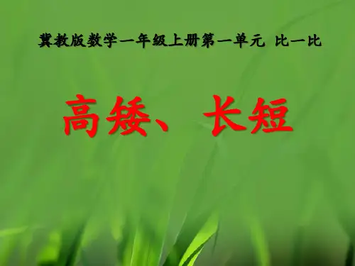 《高矮、长短》比一比PPT课件教学课件