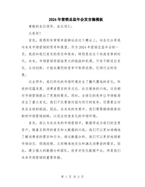 2024年营销总监年会发言稿模板