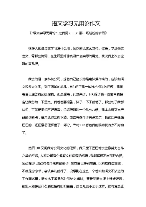 语文学习无用论作文