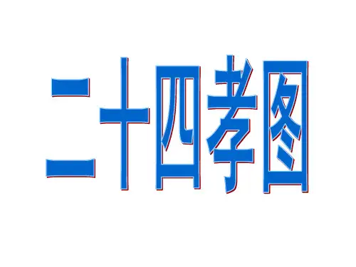 中华民族传统文化之精髓二十四孝图