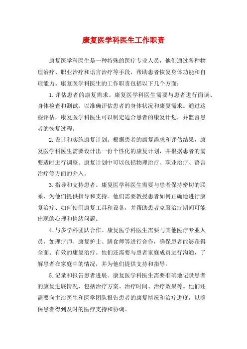 康复医学科医生工作职责