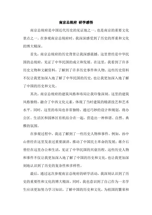 南京总统府 研学感悟