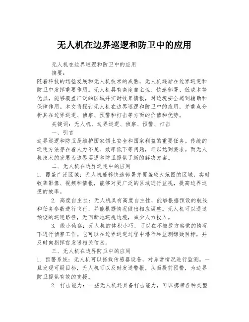 无人机在边界巡逻和防卫中的应用