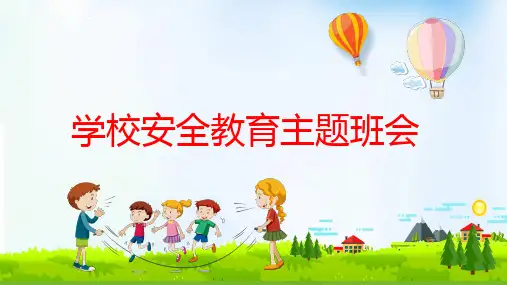 学校安全教育ppt课件