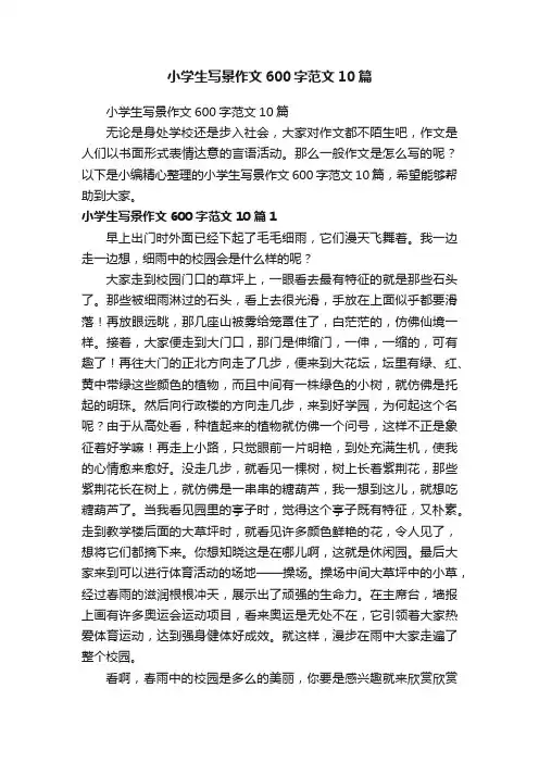 小学生写景作文600字范文10篇