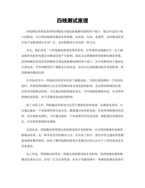 四线测试原理