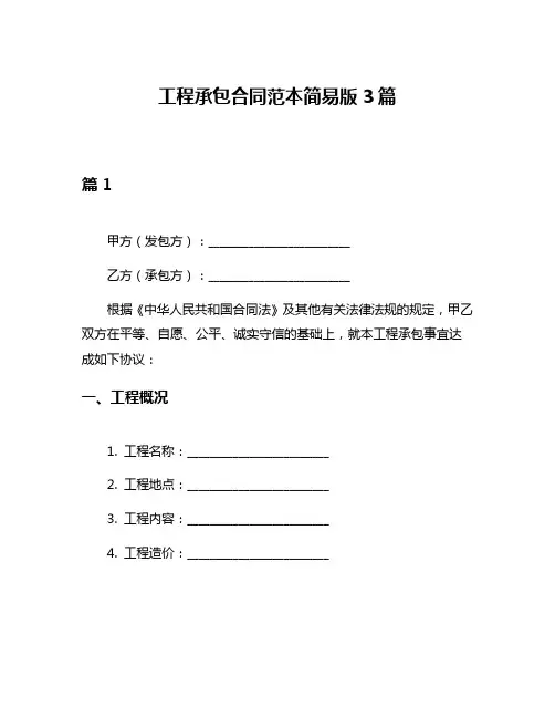 工程承包合同范本简易版3篇