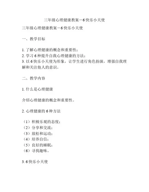三年级心理健康教案-6快乐小天使