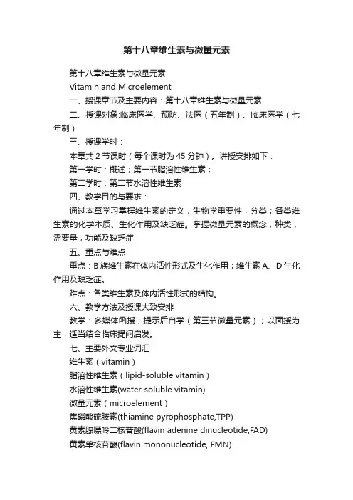 第十八章维生素与微量元素