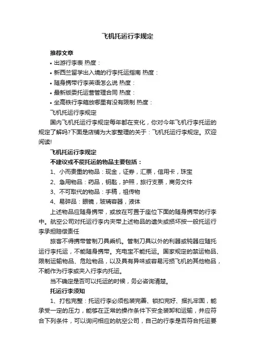 飞机托运行李规定