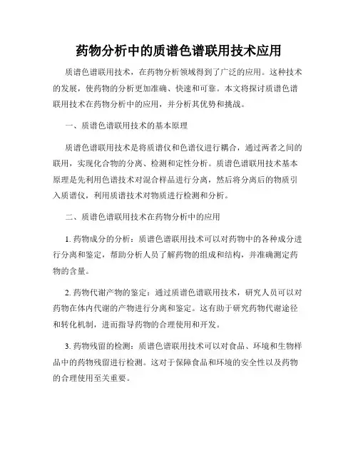 药物分析中的质谱色谱联用技术应用