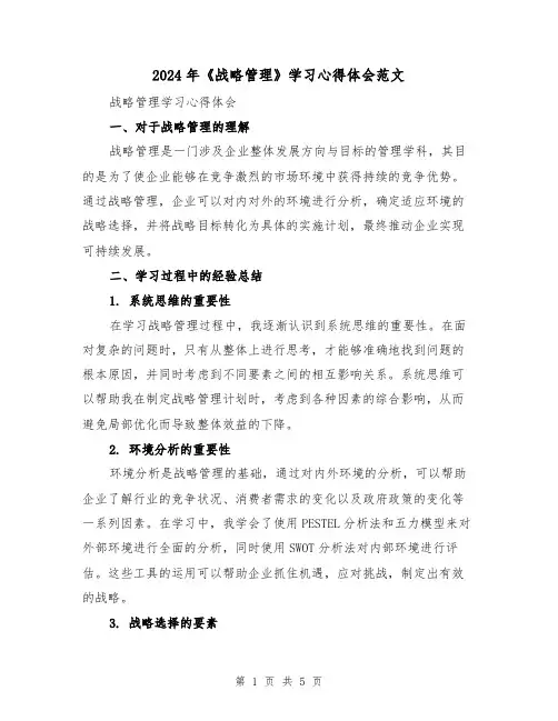 2024年《战略管理》学习心得体会范文(2篇)