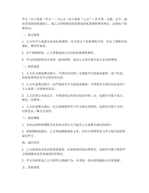 健身房私教退费保密协议
