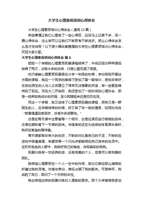 大学生心理素质培训心得体会（通用15篇）