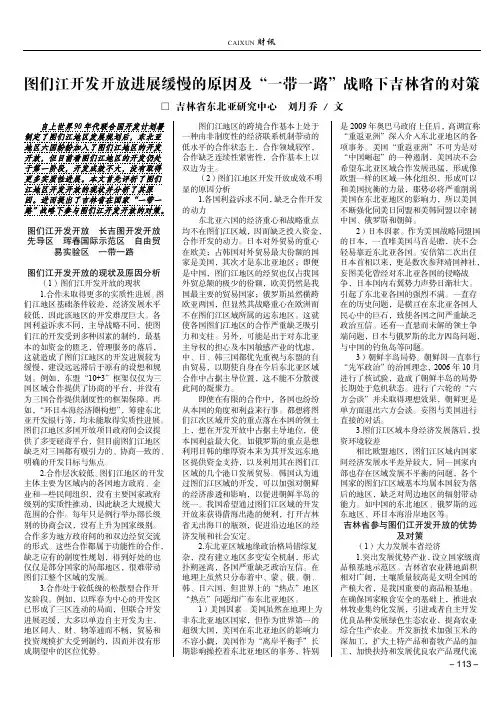 图们江开发开放进展缓慢的原因及“一带一路”战略下吉林省的对策