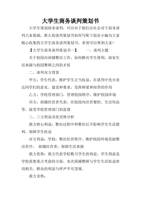 大学生商务谈判策划书