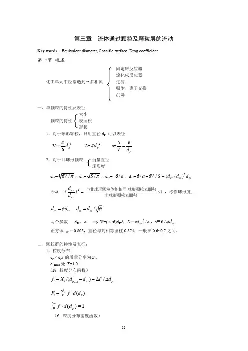 化工原理(清华大学)第三章流体流过颗粒和颗粒层的流动