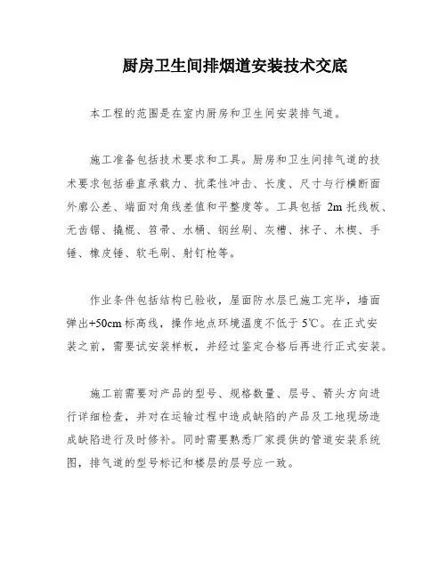 厨房卫生间排烟道安装技术交底
