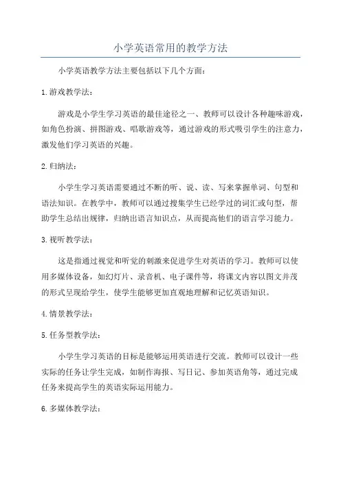 小学英语常用的教学方法