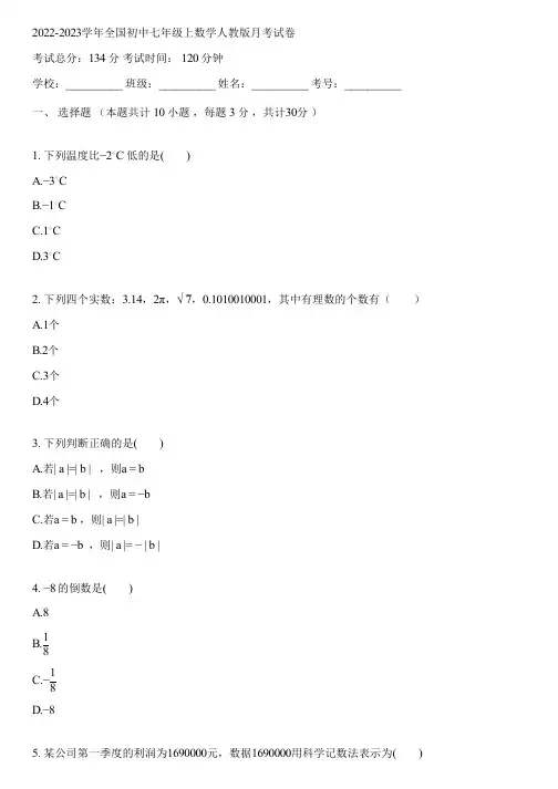 2022-2023学年全国初中七年级上数学人教版月考试卷(含答案解析)084156