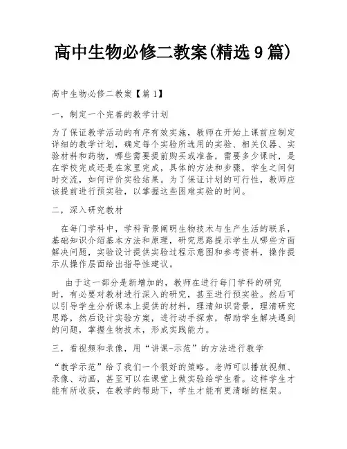 高中生物必修二教案(精选9篇)