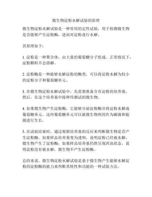 微生物淀粉水解试验的原理