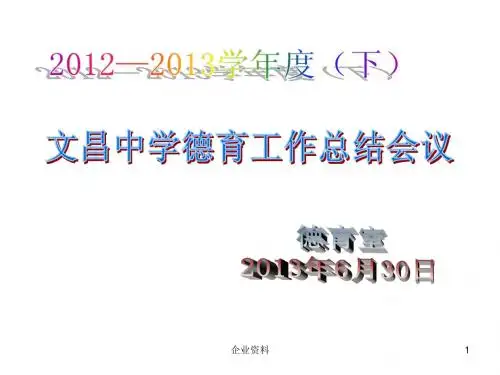 ...通过每周的定期检查与每两周的定期通报的工作常例,基本...