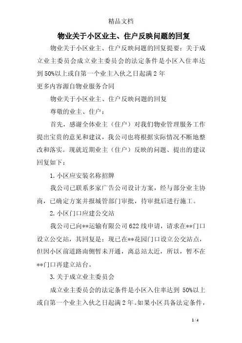物业关于小区业主、住户反映问题的回复