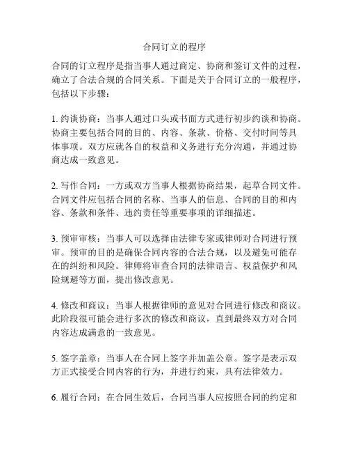 合同订立的程序