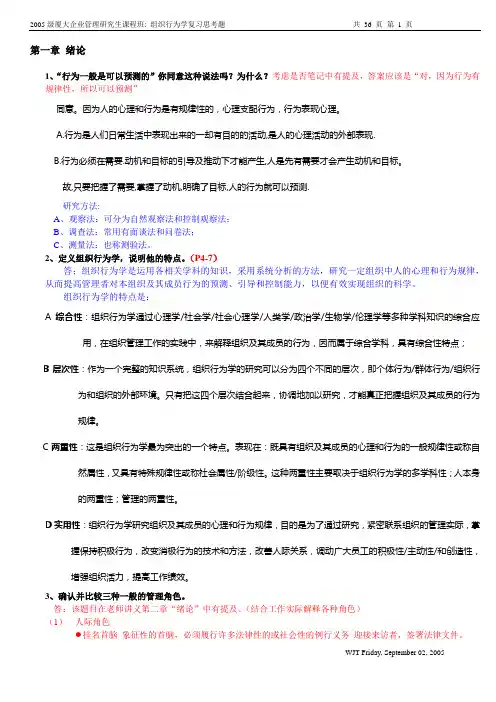 组织行为学复习思考题(第六组奉献)