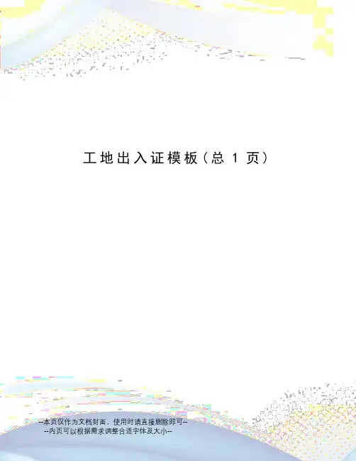 工地出入证模板