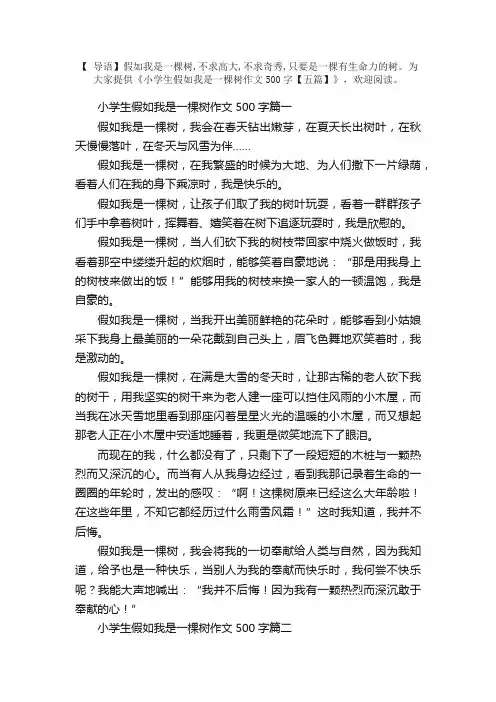 小学生假如我是一棵树作文500字【五篇】
