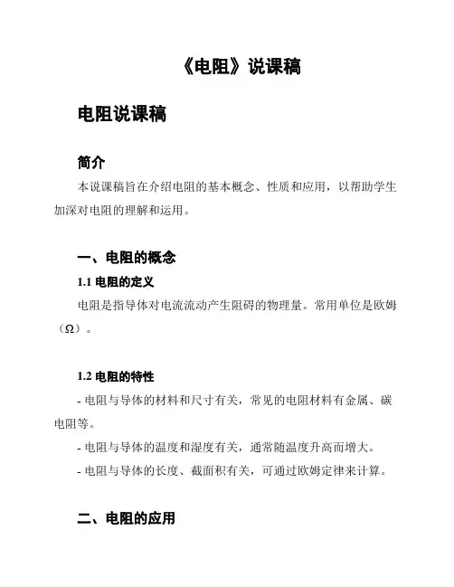 《电阻》说课稿