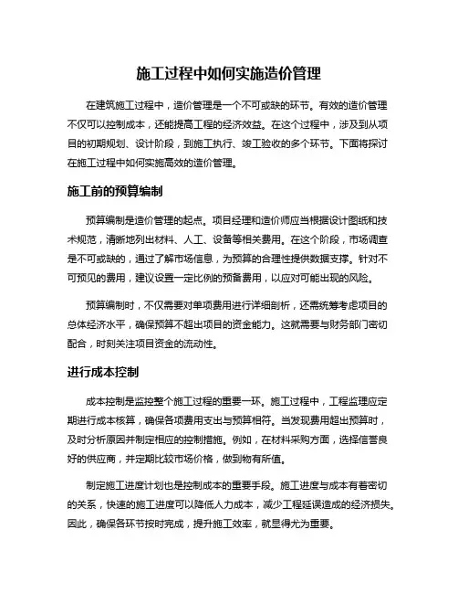 施工过程中如何实施造价管理