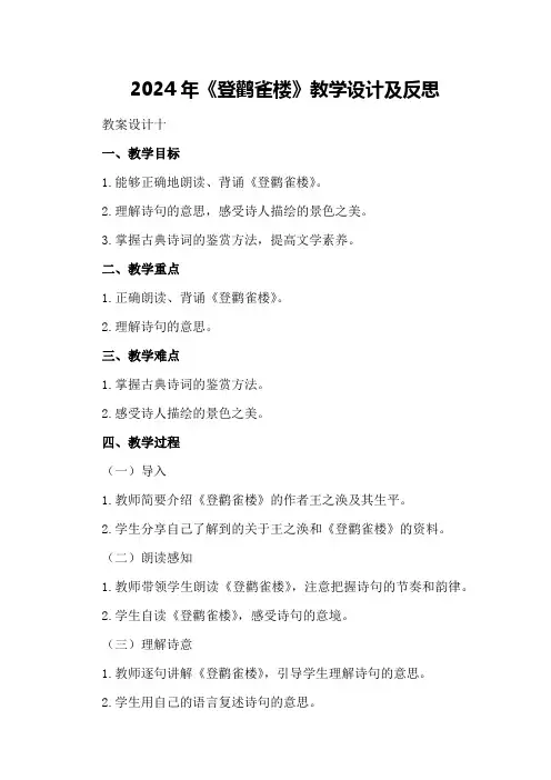 2024年《登鹳雀楼》教学设计及反思 登鹳雀楼教案设计十