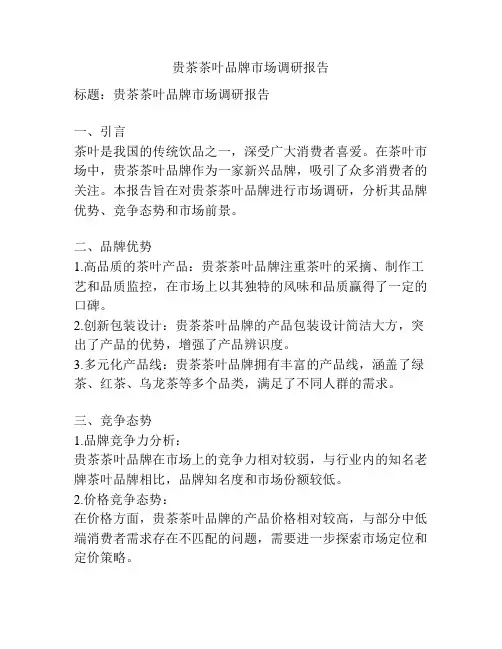 贵茶茶叶品牌市场调研报告