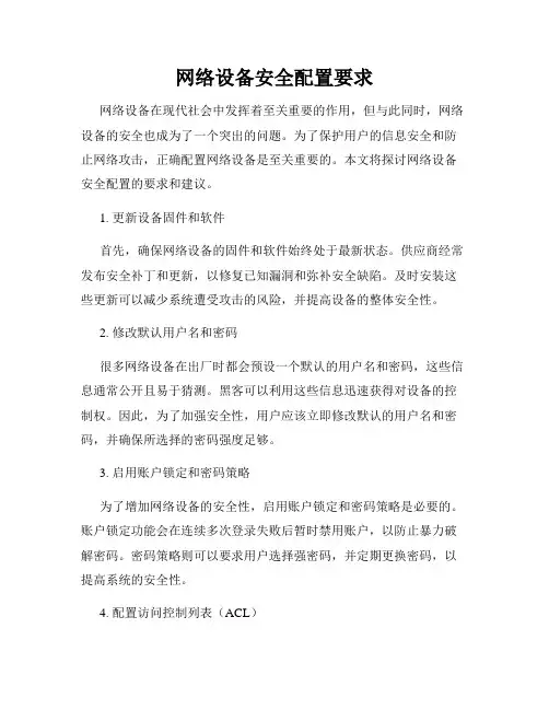 网络设备安全配置要求