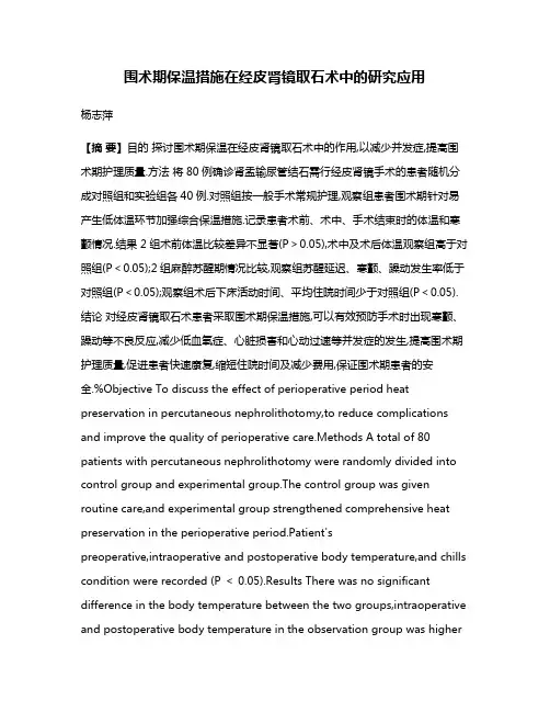 围术期保温措施在经皮肾镜取石术中的研究应用