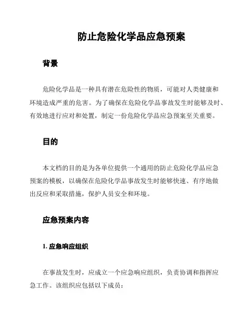 防止危险化学品应急预案