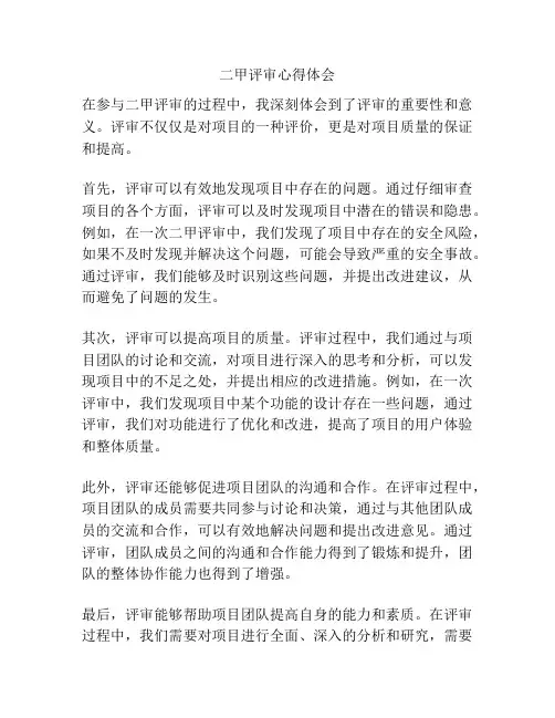 二甲评审心得体会