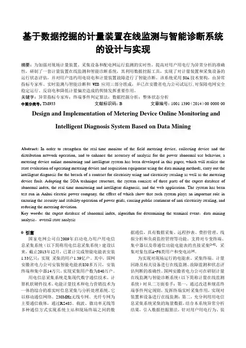 基于数据挖掘的计量装置在线监测与智能诊断系统的设计与实现