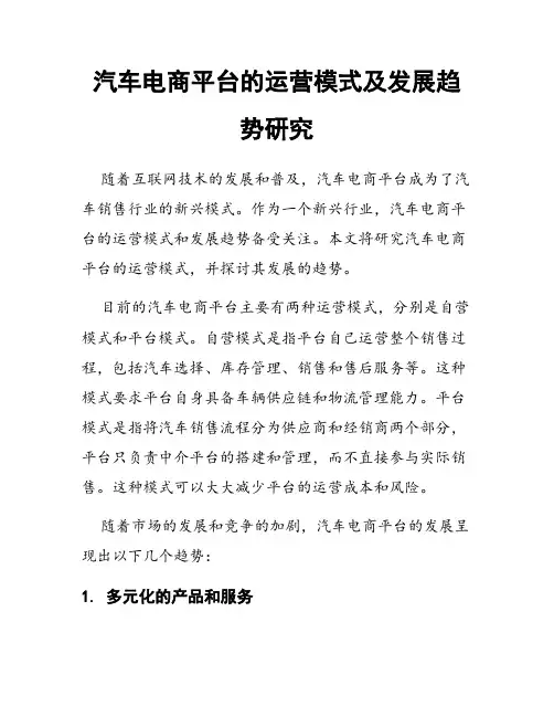 汽车电商平台的运营模式及发展趋势研究