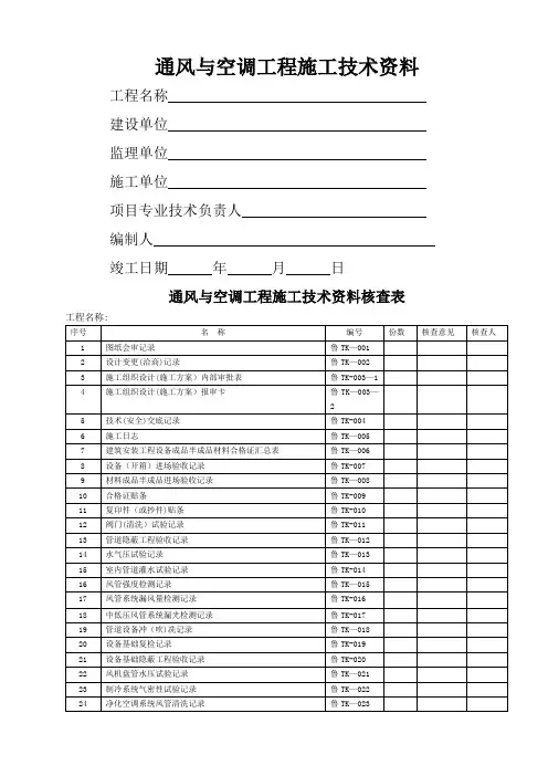 通风与空调工程施工技术资料及验收资料表格模板