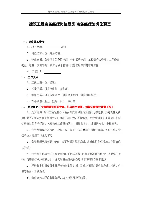 建筑工程商务经理岗位职责-商务经理的岗位职责