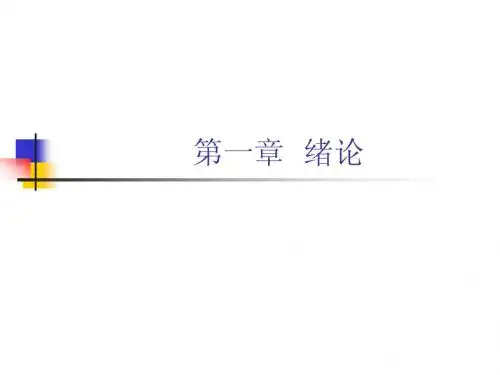 计量经济学第一章
