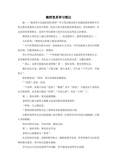 读书笔记-教师党员学习笔记1 精品