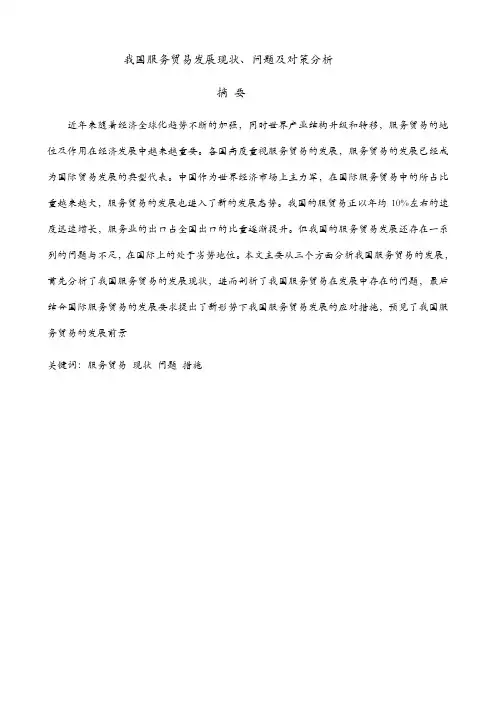 我国服务贸易发展现状、问题及对策分析及谈中国服务贸易发展现状、制约因素及对策分析