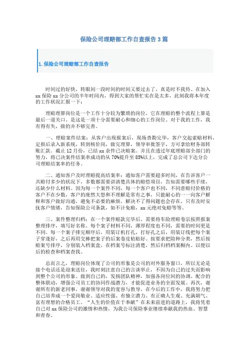 保险公司理赔部工作自查报告3篇