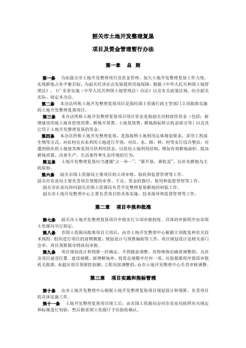 韶关市土地开发整理复垦项目及资金管理暂行办法
