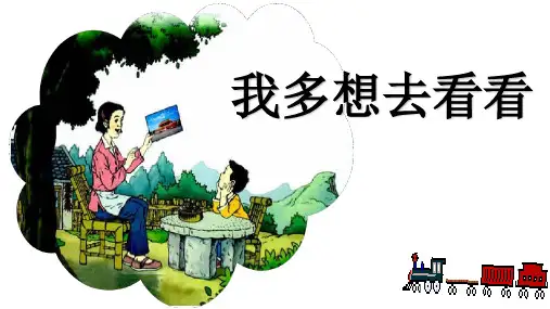 部编版ppt《我多想去看看》课件详解1